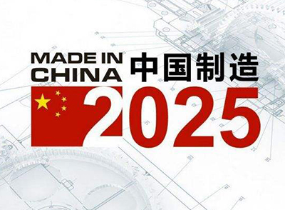  我国将建“中国制造2025”示范区 智能升级聚焦高新信息技术